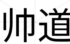 帅道