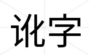 讹字