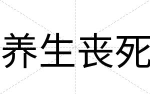 养生丧死