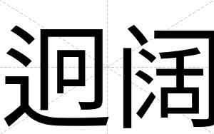 迥阔