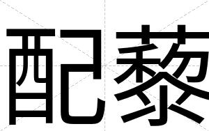 配藜