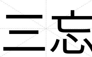 三忘
