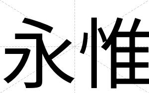 永惟
