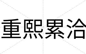 重熙累洽