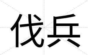 伐兵