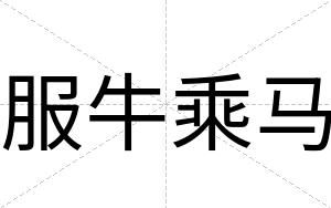 服牛乘马
