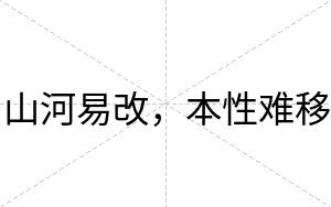 山河易改，本性难移