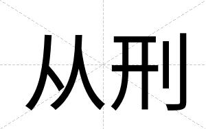 从刑