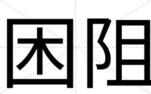 困阻