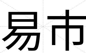 易市