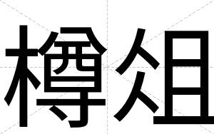 樽俎