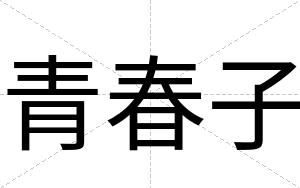 青春子