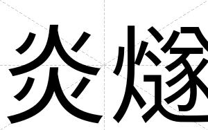 炎燧