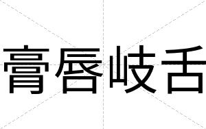膏唇岐舌