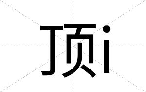 顶i