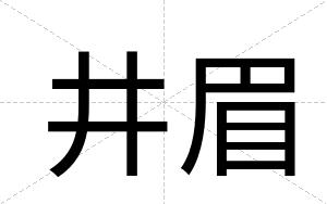 井眉