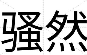 骚然