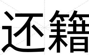 还籍