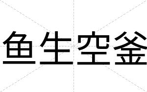 鱼生空釜