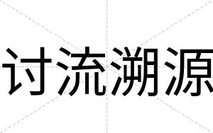 讨流溯源