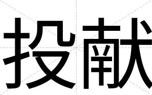 投献