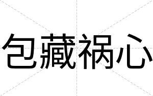 包藏祸心