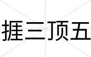 捱三顶五