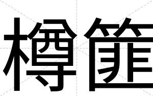 樽篚