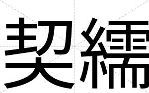 契繻