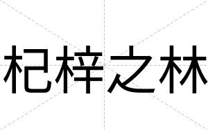 杞梓之林