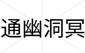 通幽洞冥