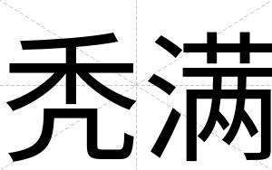 秃满