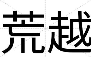荒越
