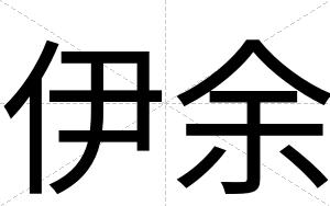 伊余