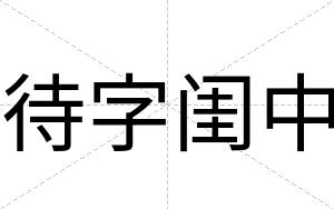 待字闺中