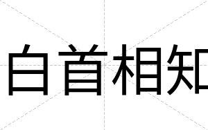 白首相知