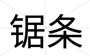 锯条