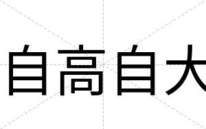 自高自大