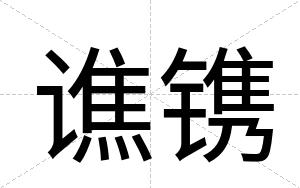 谯镌