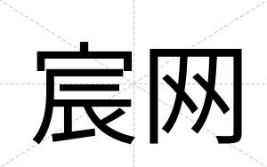 宸网