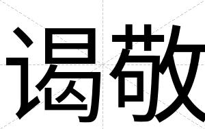 谒敬