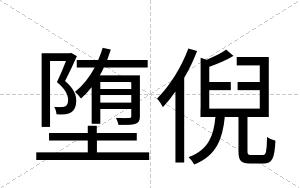 堕倪