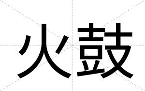 火鼓
