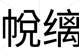 帨缡