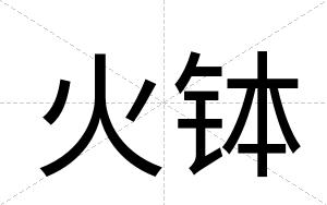 火钵