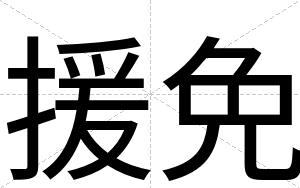 援免