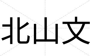 北山文