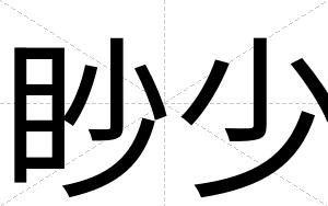 眇少