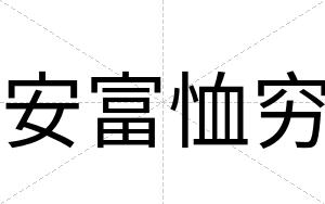 安富恤穷