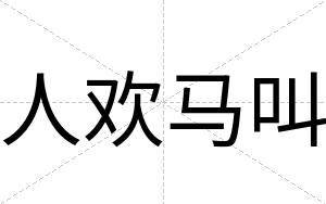 人欢马叫